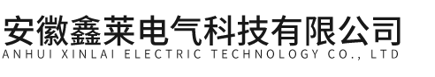 安徽鑫萊電氣科技有限公司